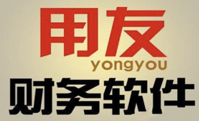 用友財(cái)務(wù)軟件