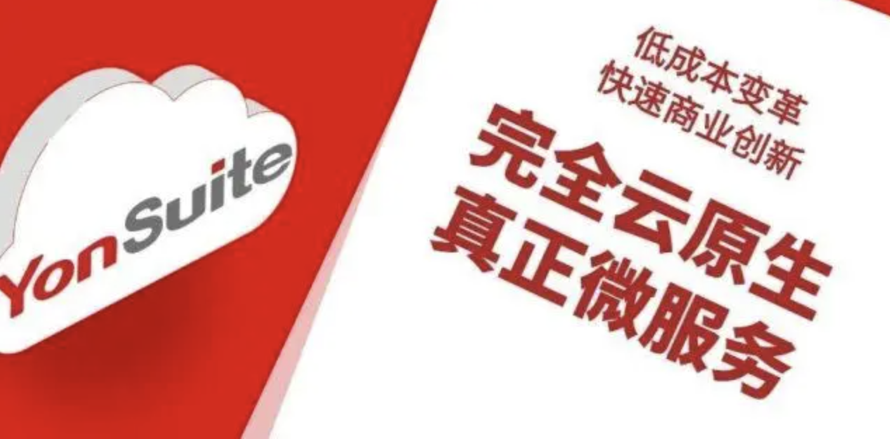 用友YonSuite