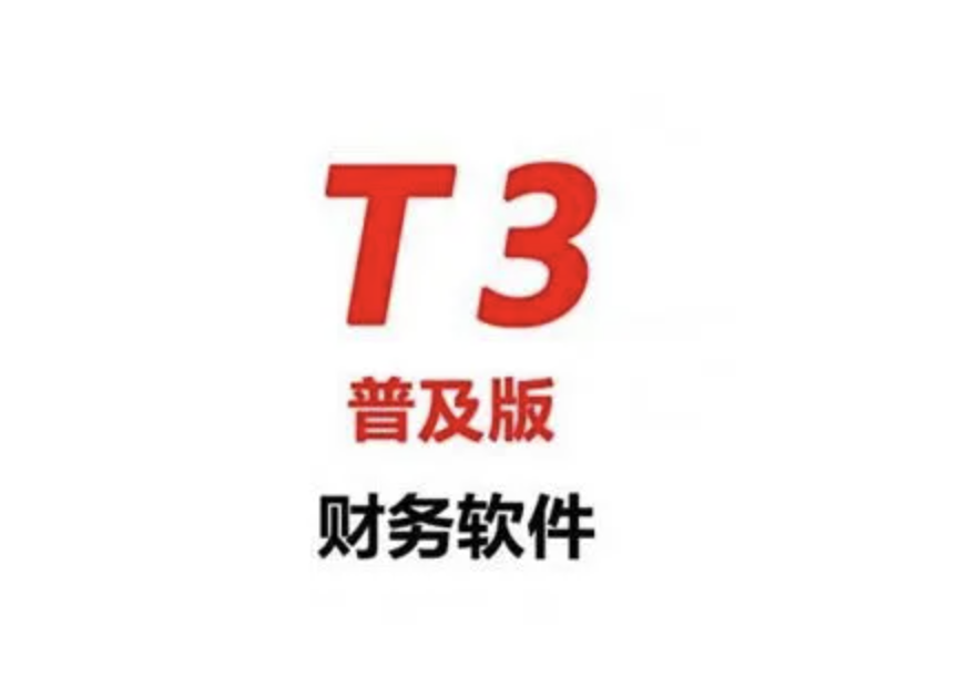 濟南財務軟件
