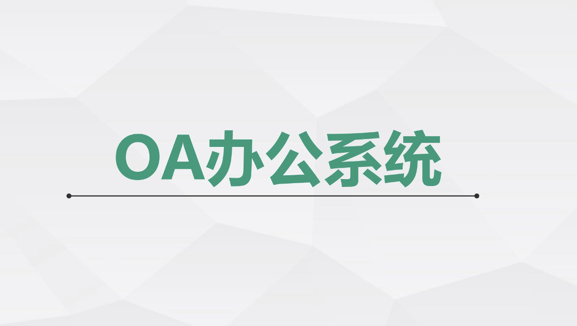 濟南OA辦公軟件