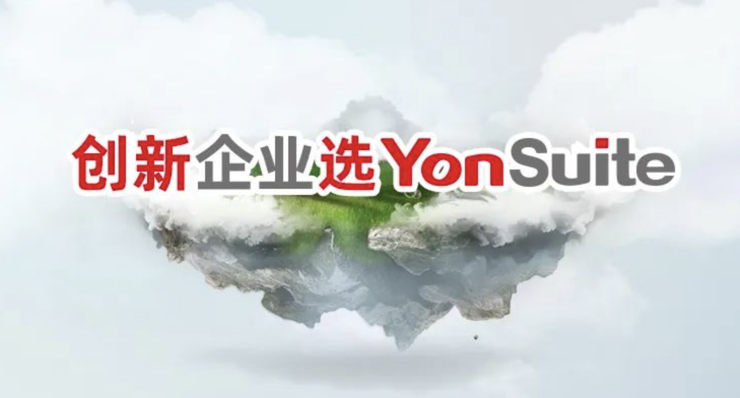 用友yonsuite